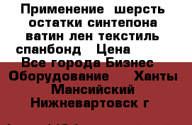 Применение: шерсть,остатки синтепона,ватин,лен,текстиль,спанбонд › Цена ­ 100 - Все города Бизнес » Оборудование   . Ханты-Мансийский,Нижневартовск г.